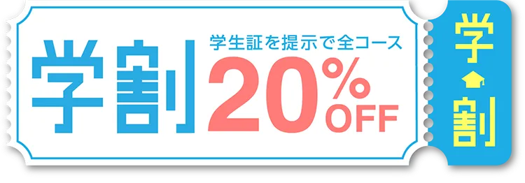 学割20%off