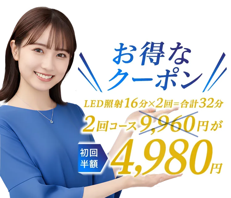 2回コースが9960円が初回半額4980円