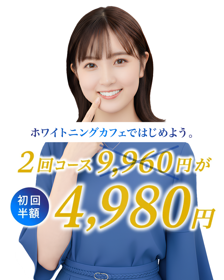 2回コース9960円が初回半額4980円