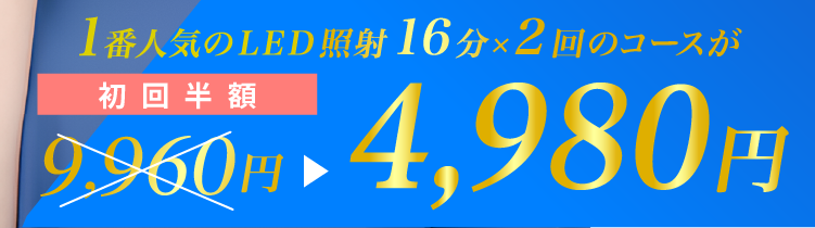 1番人気LED照射16分×2回合計32分の2回コースが9960円が初回半額4980円