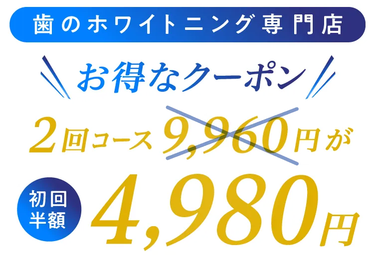 歯のホワイトニング専門店お得なクーポン2回コースが9960円が初回半額4980円
