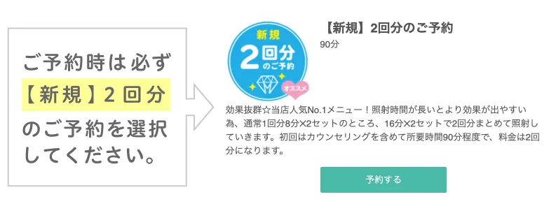 ご予約時は必ず【新規】2回分のご予約を選択してください